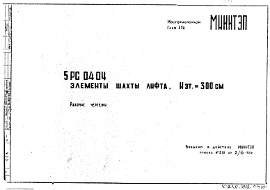 Шифр 5РС 0404 Элементы шахты лифта. Нэт.=300 см (1975 г.)